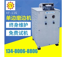 XF-116單邊磨邊機(jī)