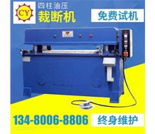 四柱油壓裁斷機(jī)